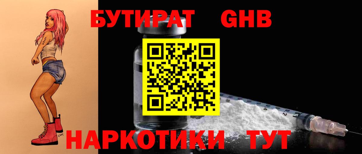 БУТИРАТ Butirat Дзержинский