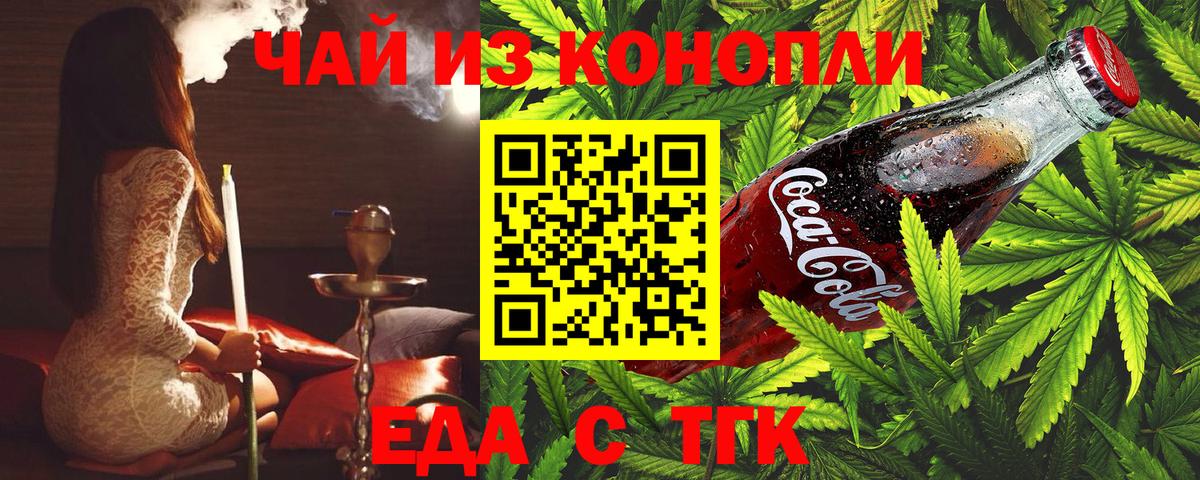 Еда ТГК марихуана  Вход с VPN  Дзержинский 