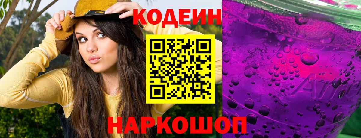 Кодеин напиток Lean (лин)  Кодеин Purple Drank  Дзержинский  Вход с VPN 